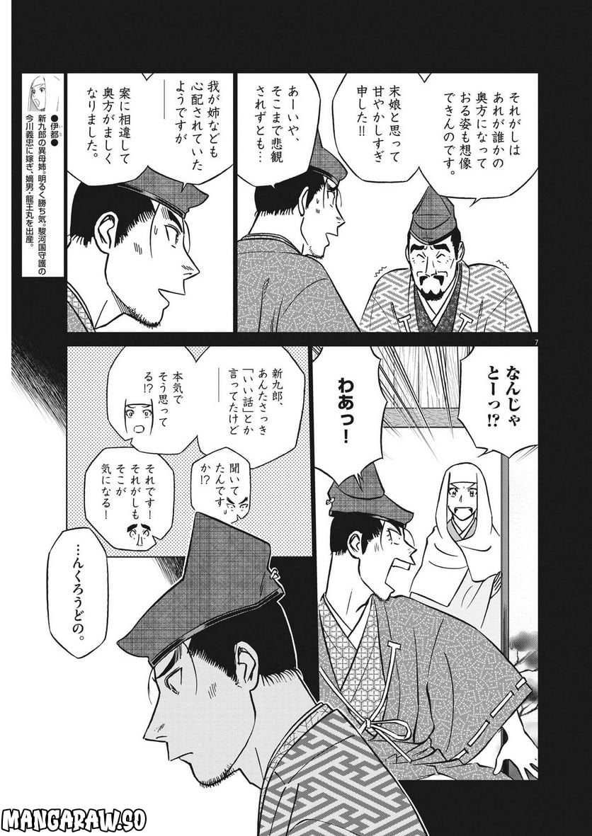 新九郎、奔る！ 第87話 - Page 7