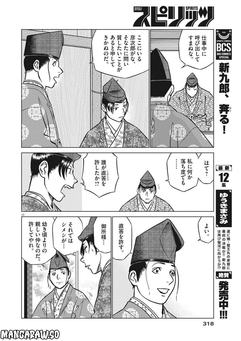 新九郎、奔る！ 第87話 - Page 10