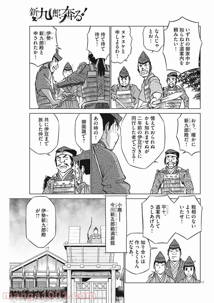 新九郎、奔る！ 第54話 - Page 13