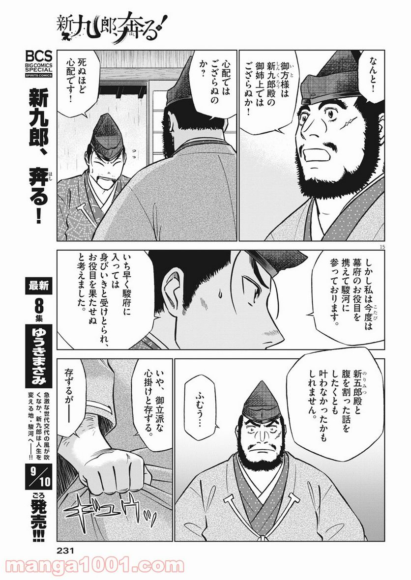 新九郎、奔る！ 第54話 - Page 15