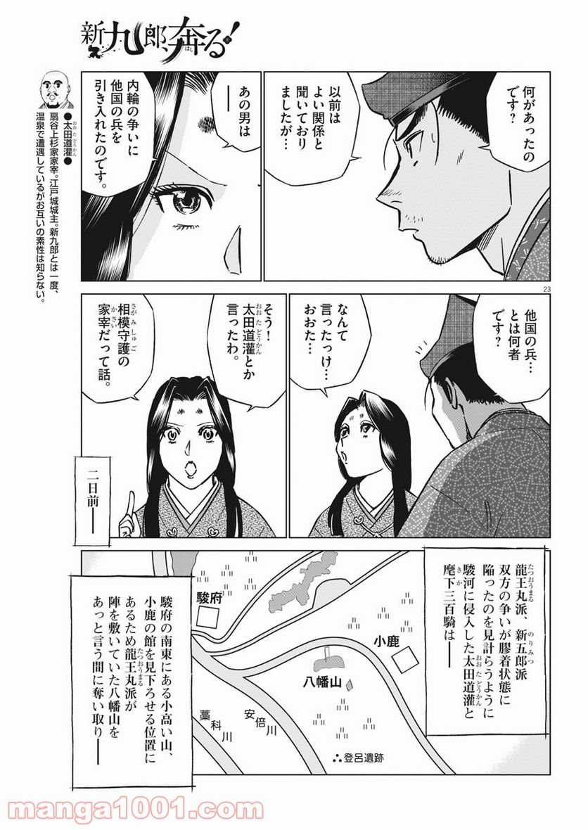 新九郎、奔る！ 第54話 - Page 23