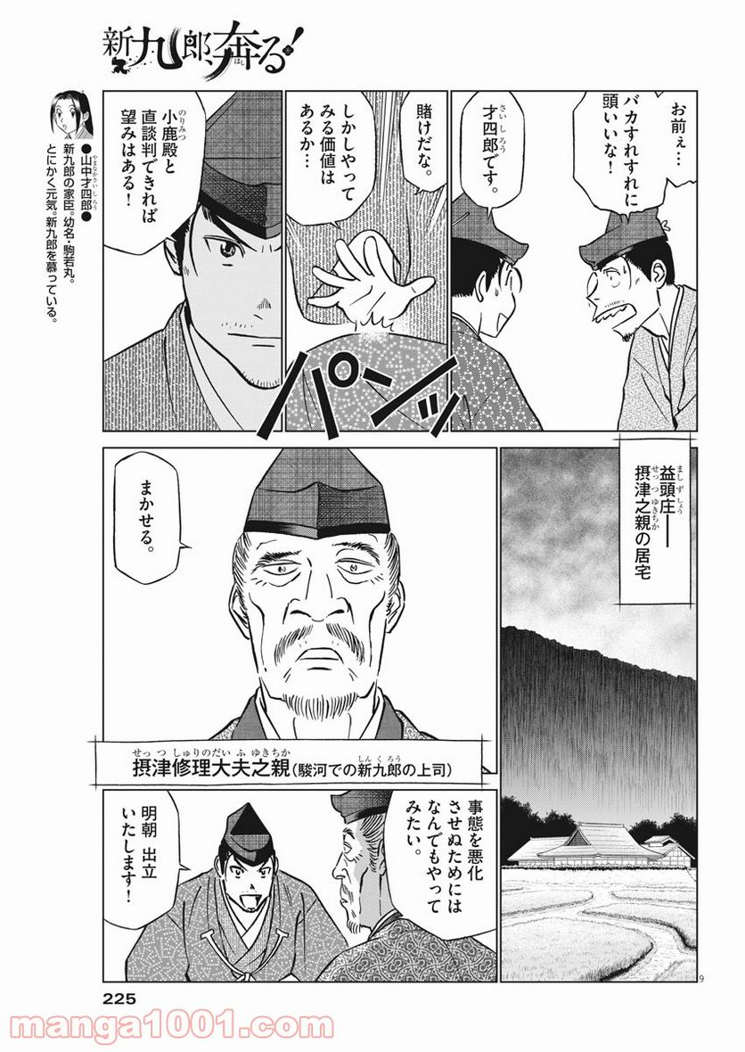 新九郎、奔る！ 第54話 - Page 9