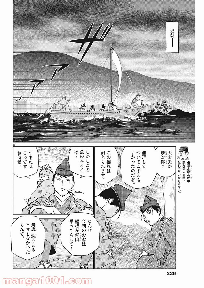 新九郎、奔る！ 第54話 - Page 10