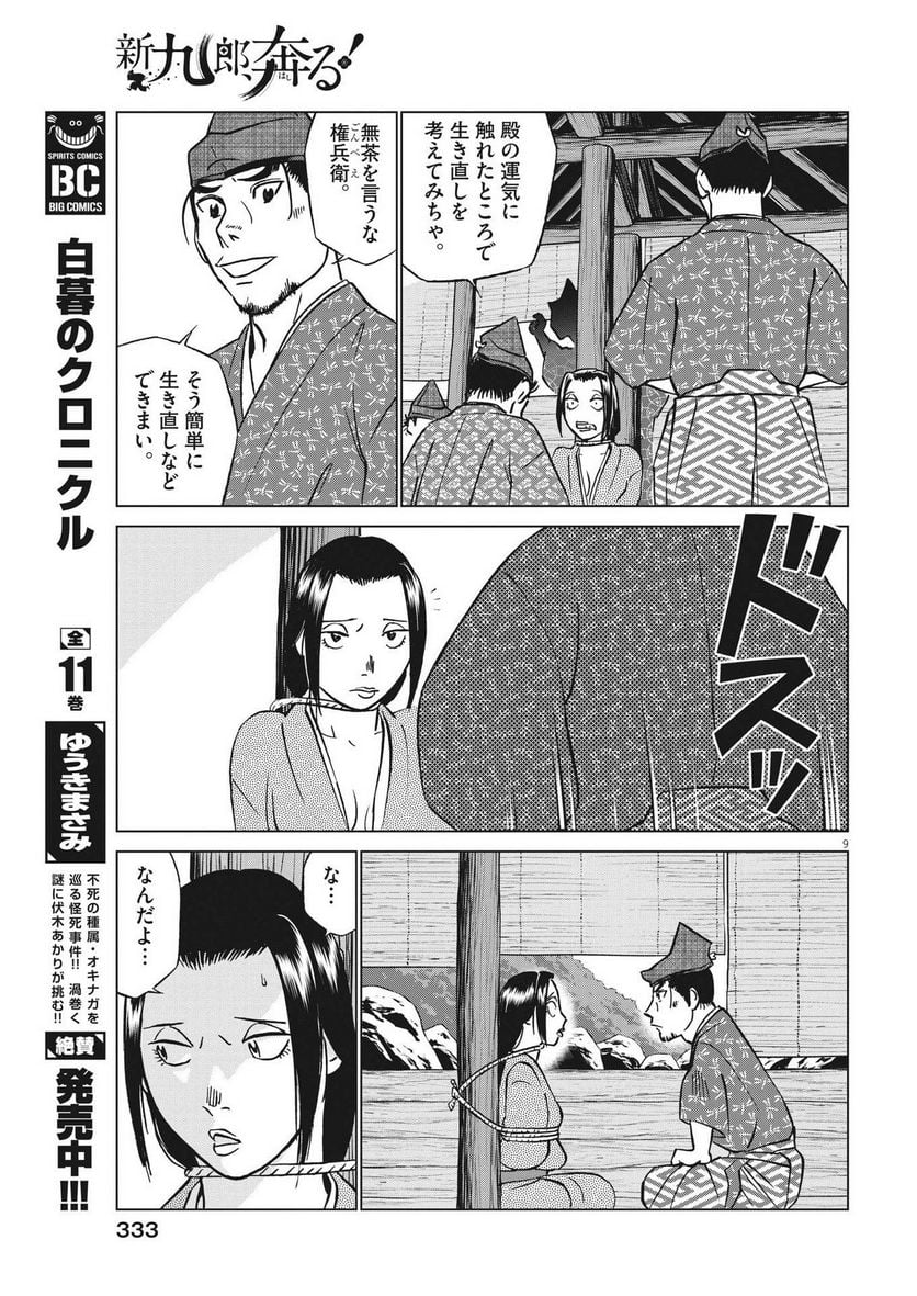 新九郎、奔る！ 第99話 - Page 9