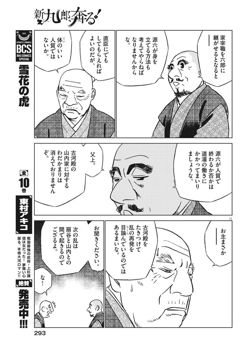 新九郎、奔る！ 第93話 - Page 11