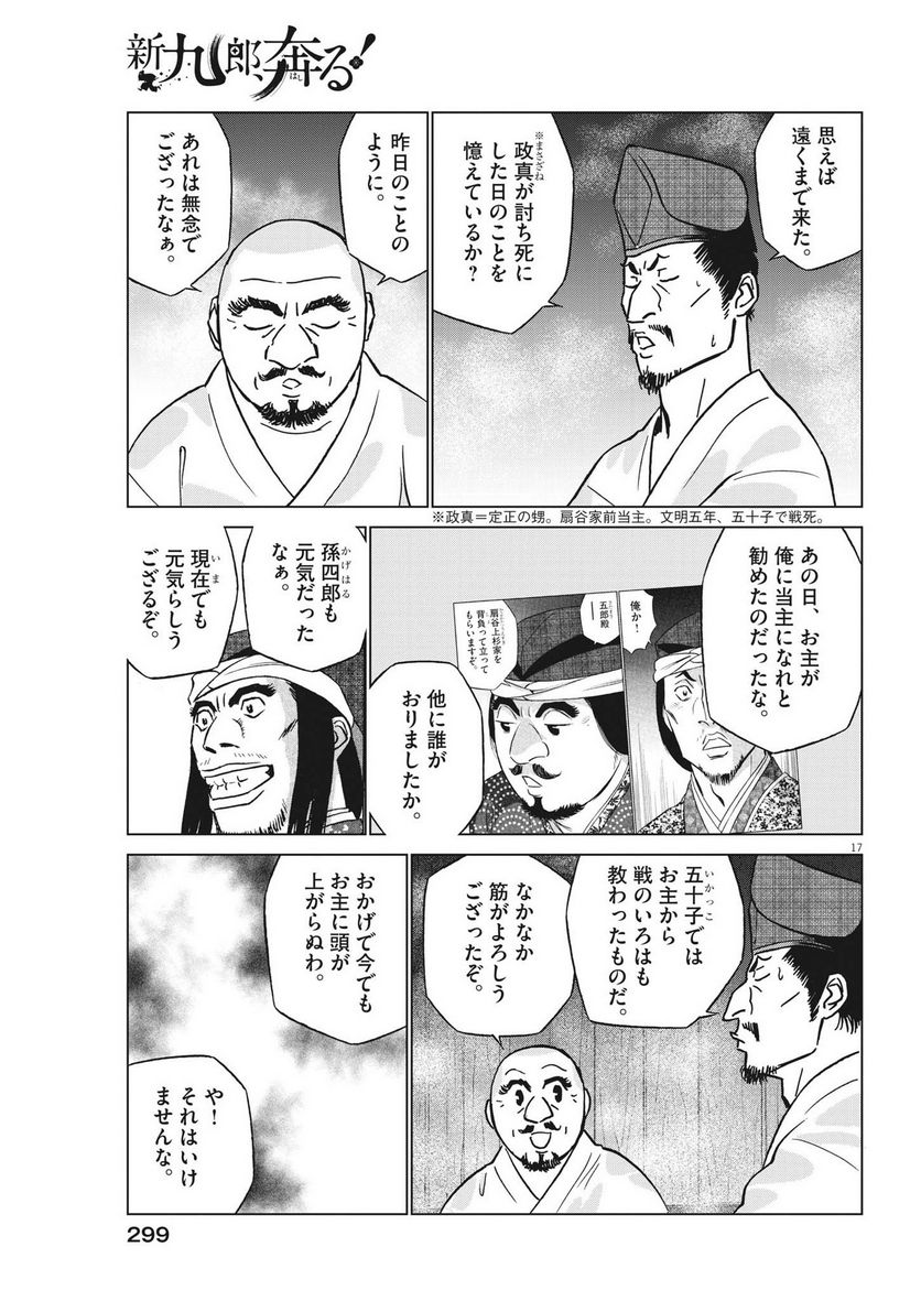 新九郎、奔る！ 第93話 - Page 17