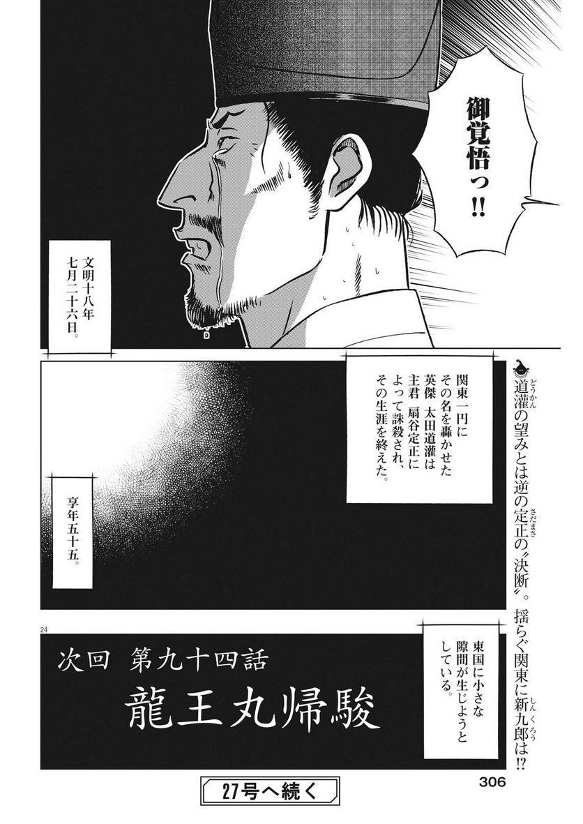 新九郎、奔る！ 第93話 - Page 24