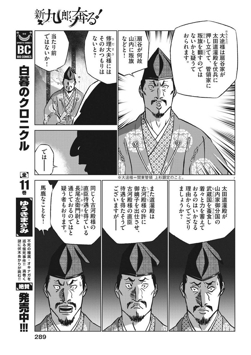 新九郎、奔る！ 第93話 - Page 7