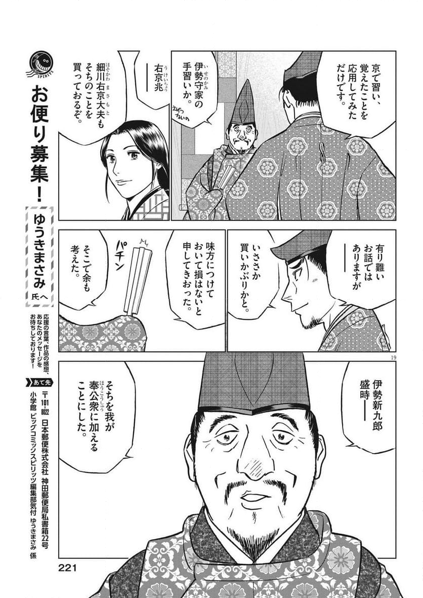 新九郎、奔る！ 第112話 - Page 19