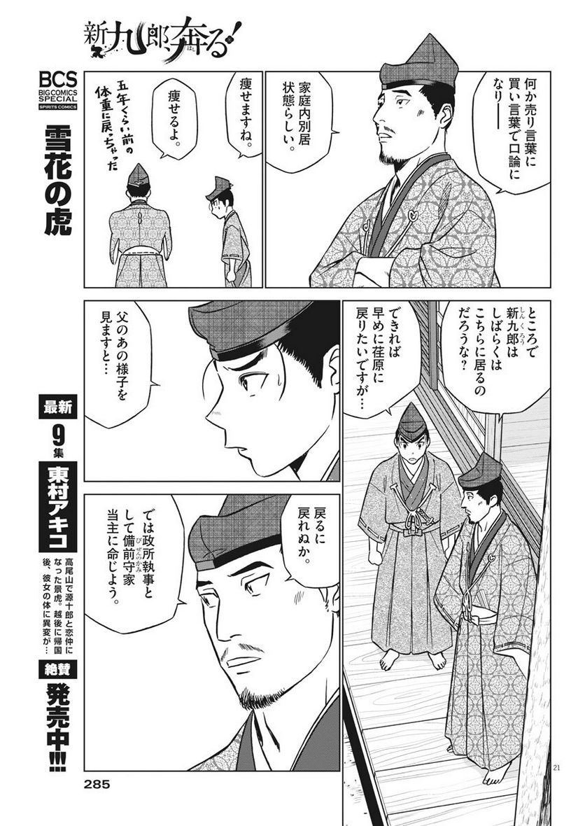 新九郎、奔る！ 第40話 - Page 21