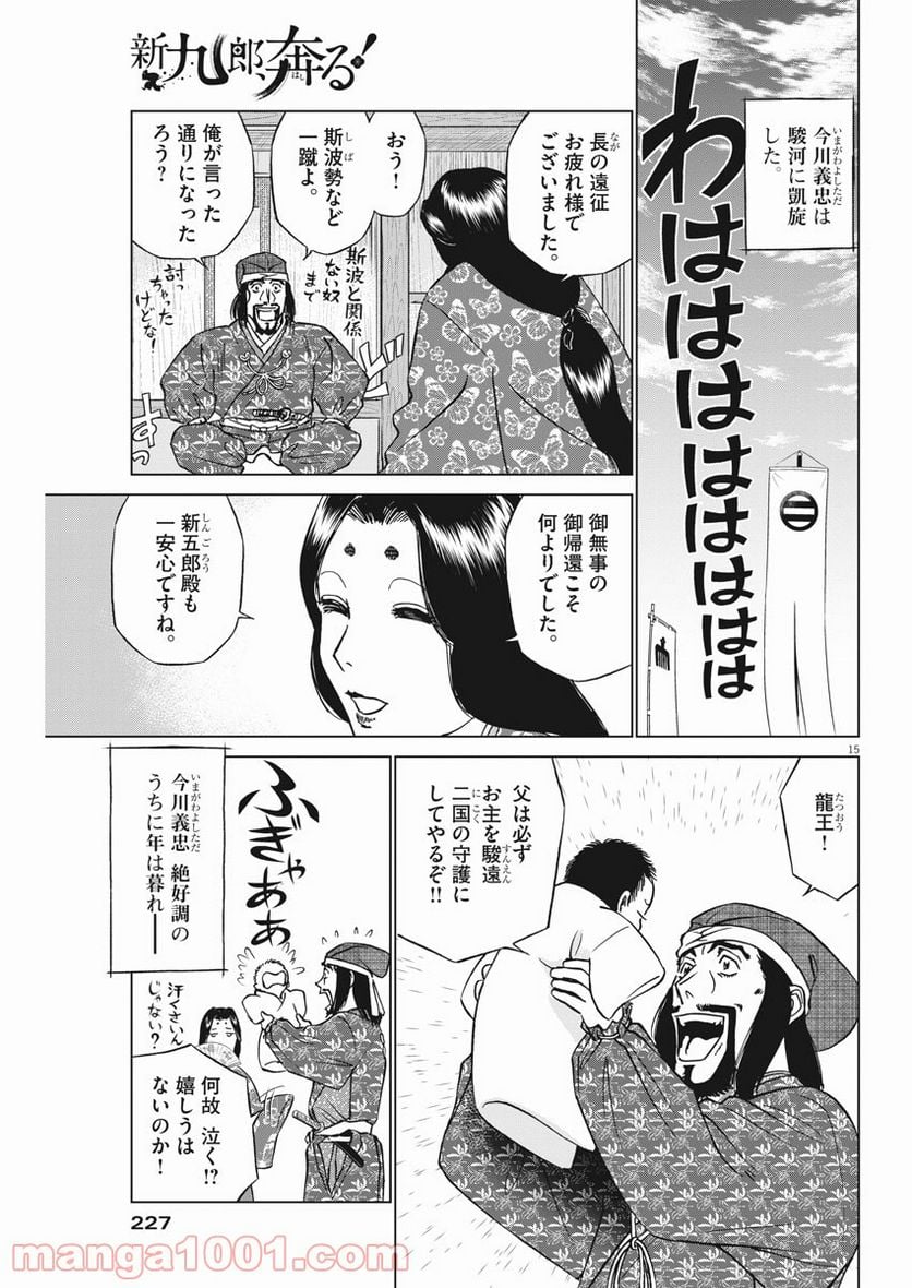 新九郎、奔る！ 第51話 - Page 15