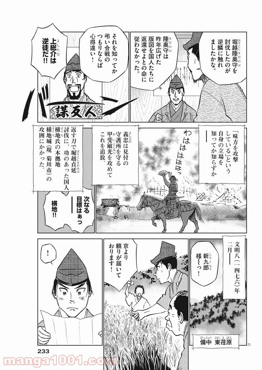 新九郎、奔る！ 第51話 - Page 21