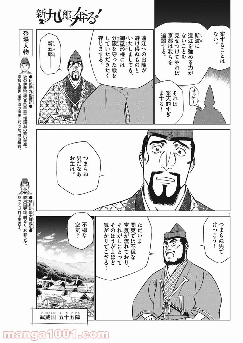 新九郎、奔る！ 第51話 - Page 5