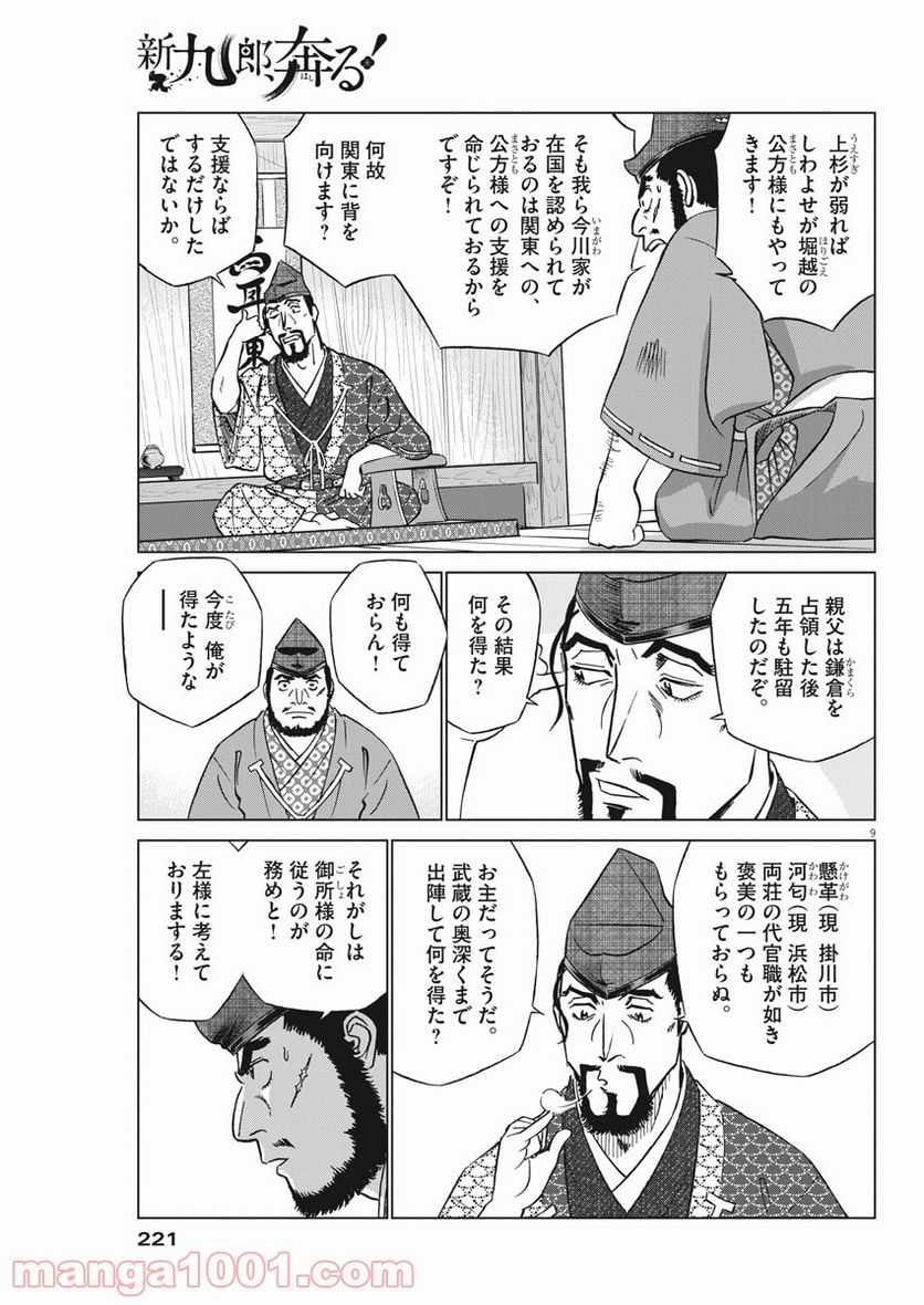 新九郎、奔る！ 第51話 - Page 9