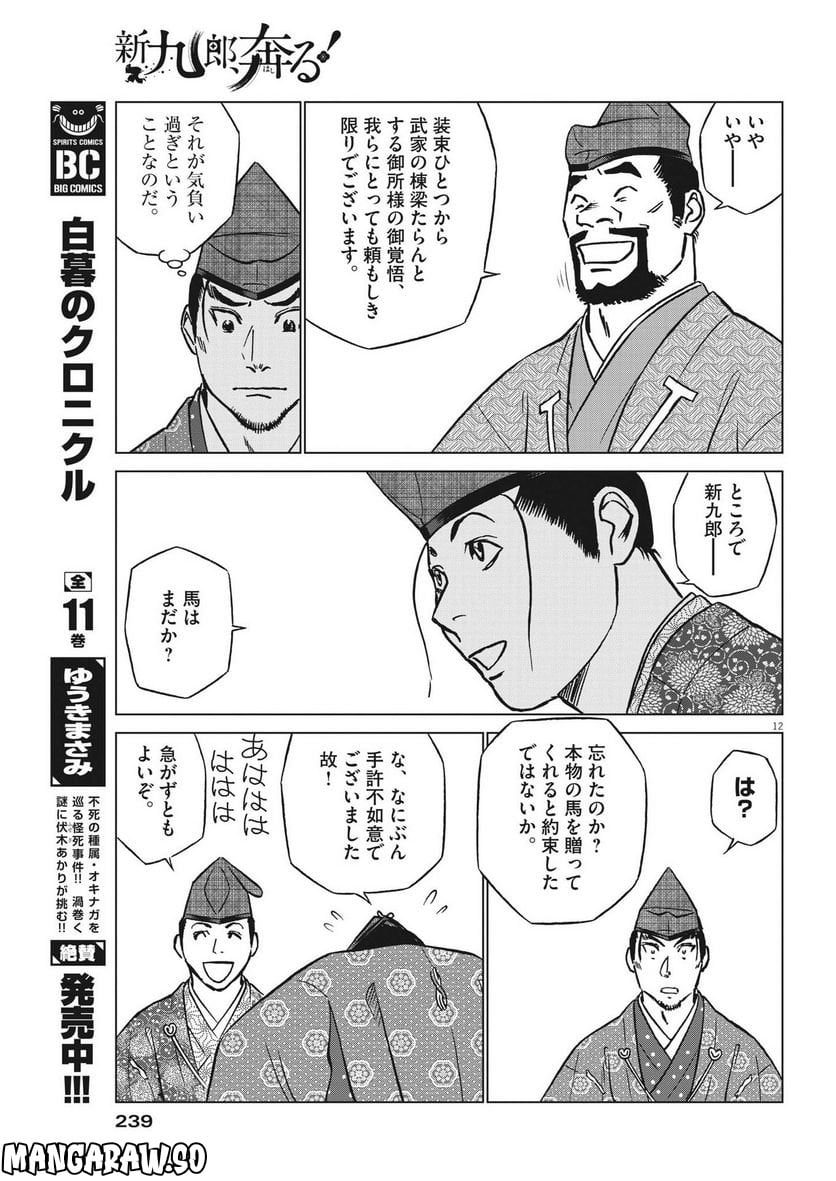 新九郎、奔る！ 第86話 - Page 12