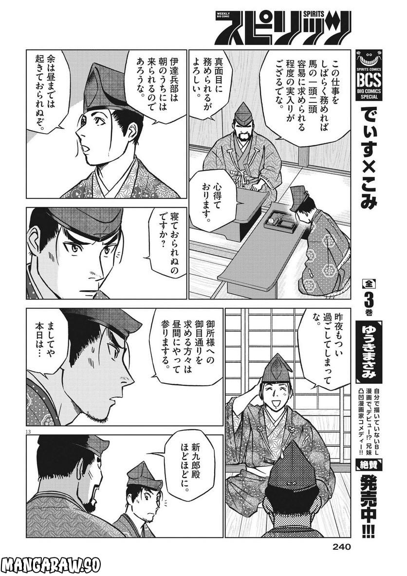 新九郎、奔る！ 第86話 - Page 13