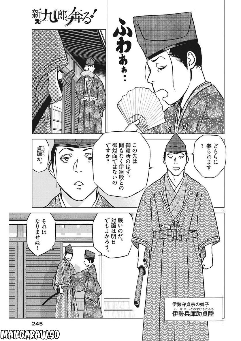 新九郎、奔る！ 第86話 - Page 18