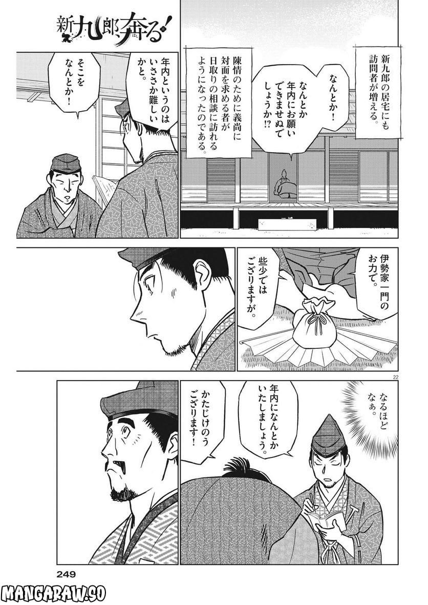 新九郎、奔る！ 第86話 - Page 22