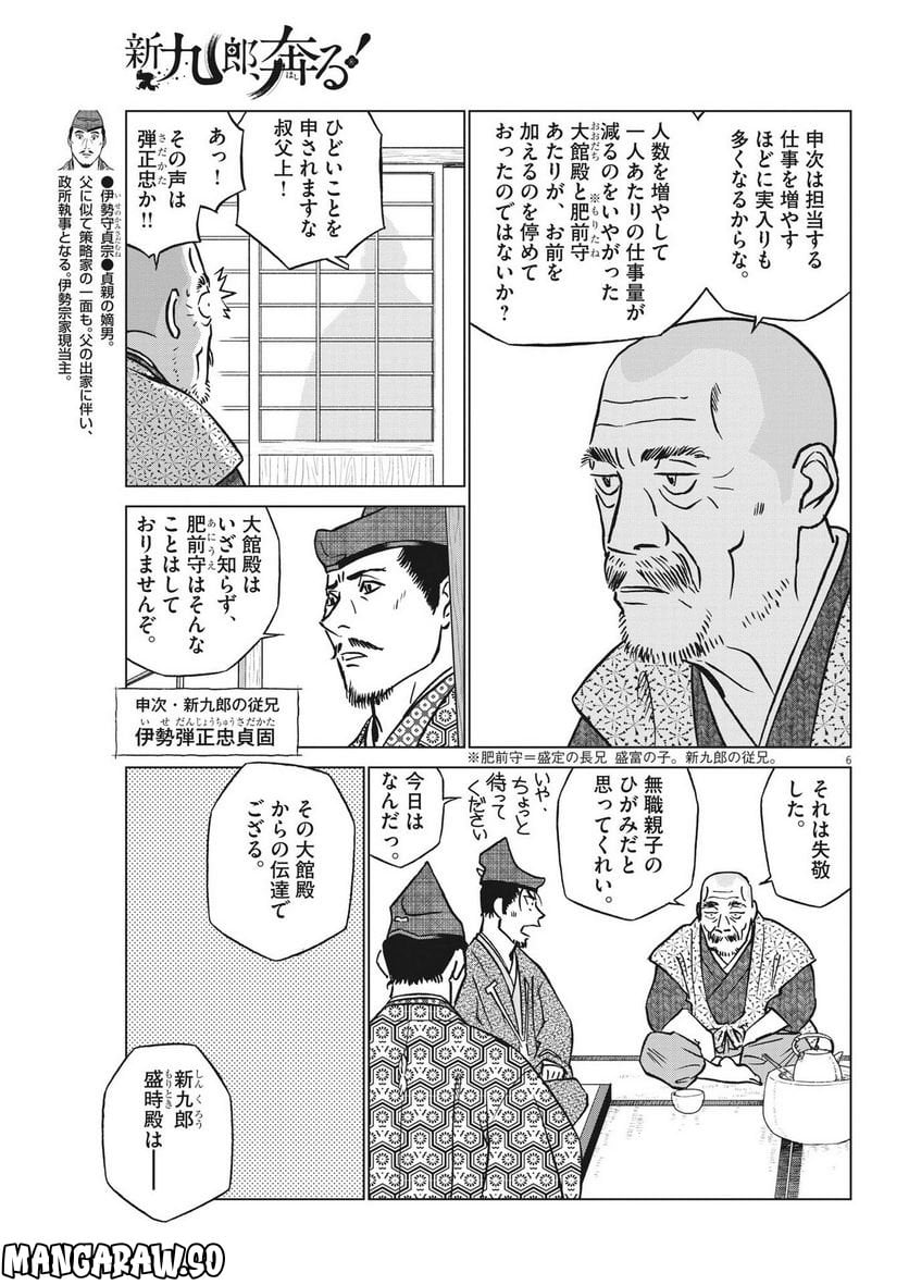 新九郎、奔る！ 第86話 - Page 6