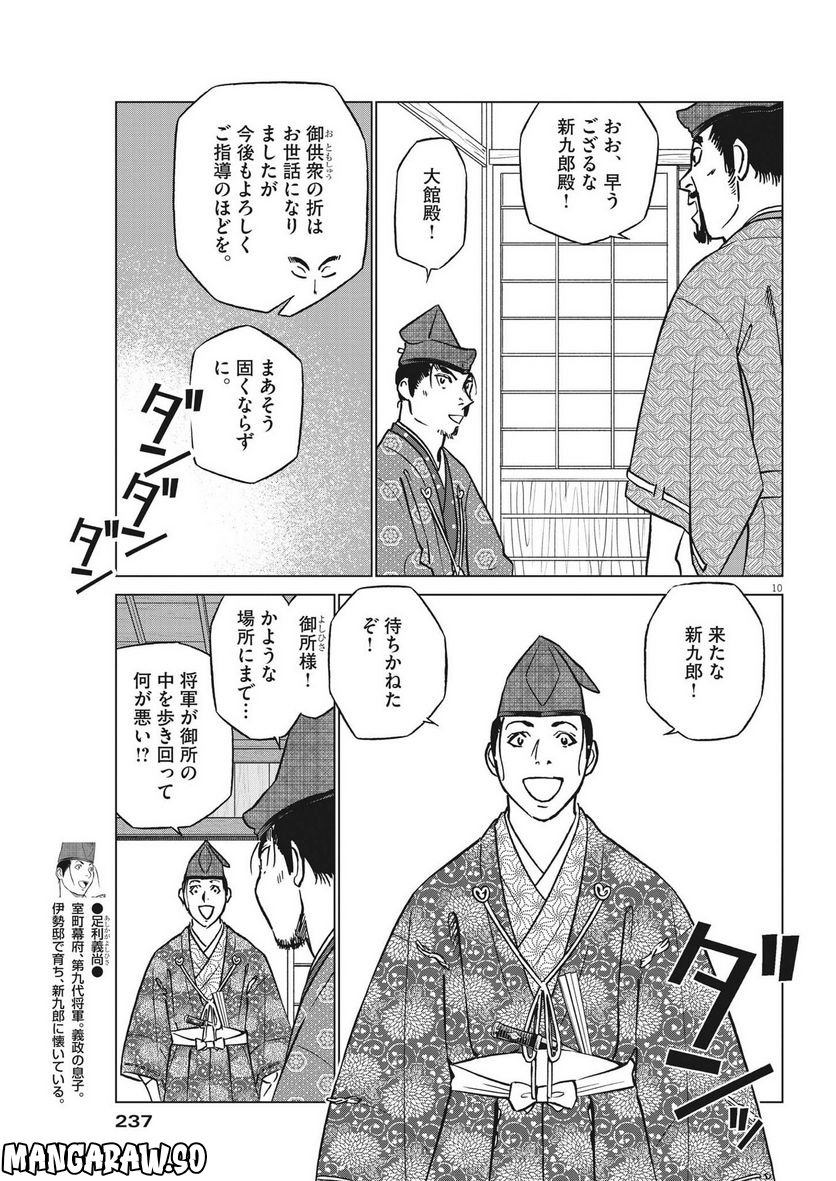 新九郎、奔る！ 第86話 - Page 10