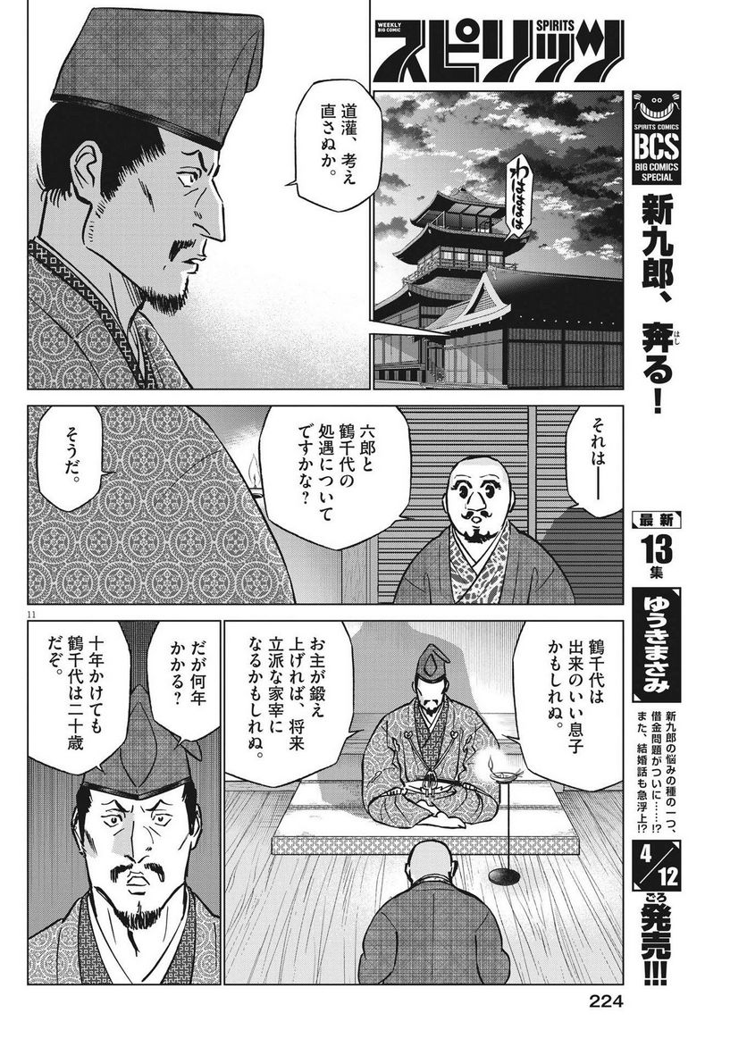 新九郎、奔る！ 第92話 - Page 11