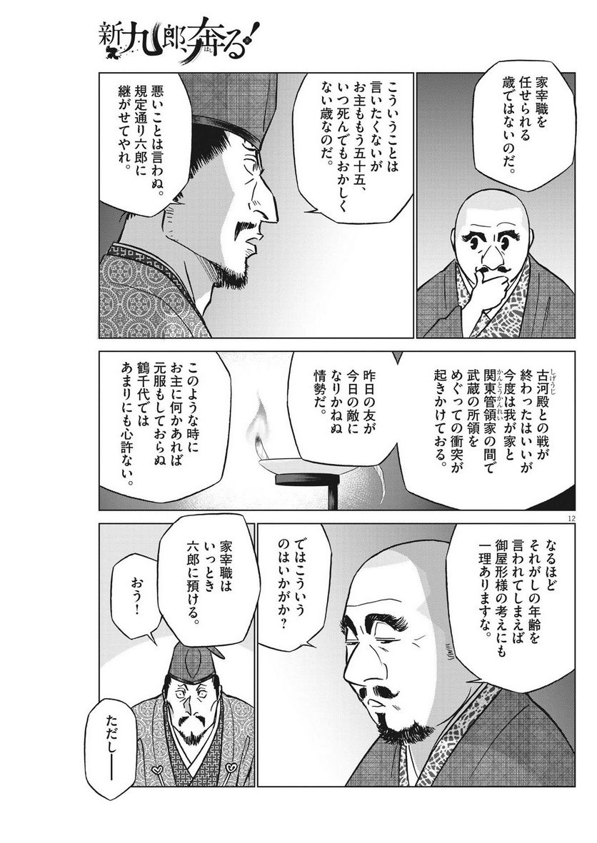 新九郎、奔る！ 第92話 - Page 12