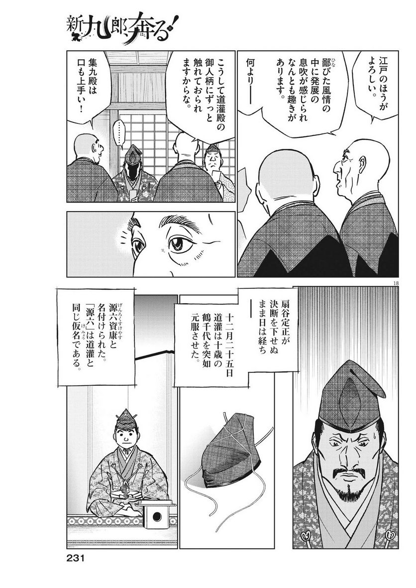 新九郎、奔る！ 第92話 - Page 18