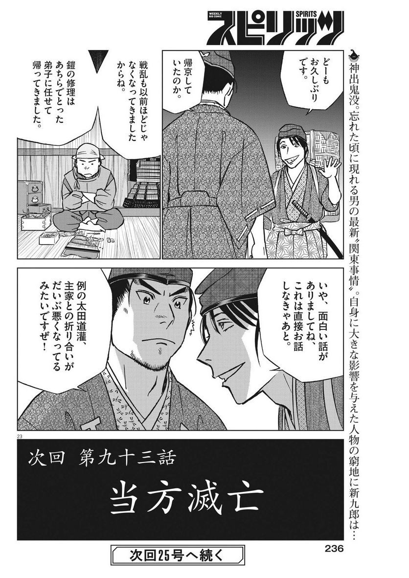 新九郎、奔る！ 第92話 - Page 23