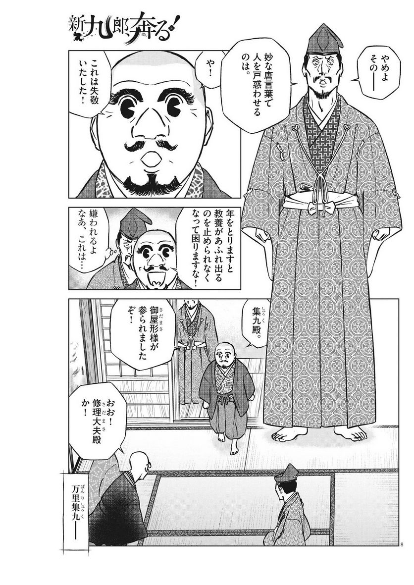 新九郎、奔る！ 第92話 - Page 8