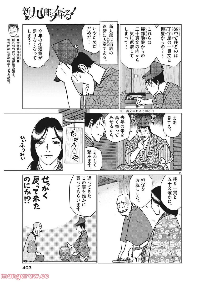 新九郎、奔る！ 第81話 - Page 15