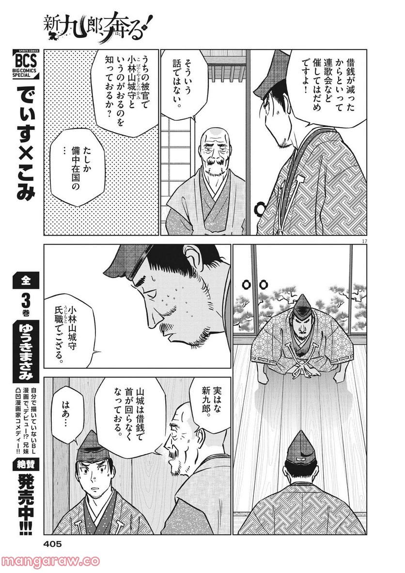 新九郎、奔る！ 第81話 - Page 17