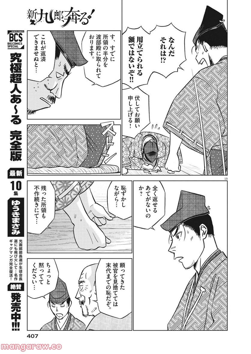 新九郎、奔る！ 第81話 - Page 19