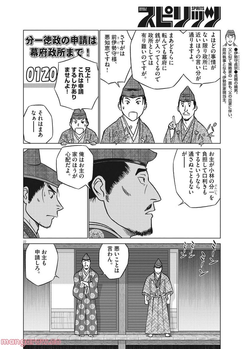 新九郎、奔る！ 第81話 - Page 22