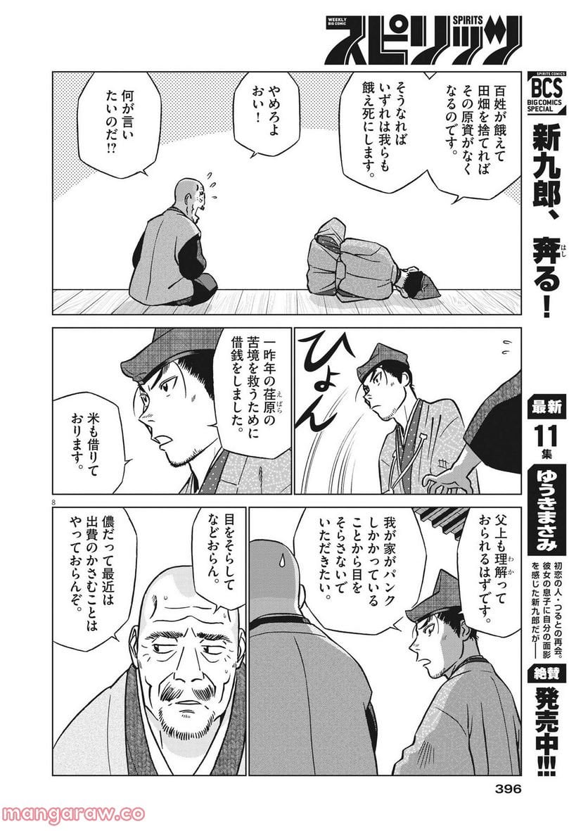 新九郎、奔る！ 第81話 - Page 8