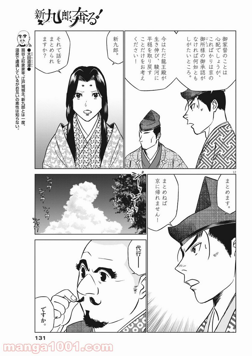 新九郎、奔る！ 第58話 - Page 12