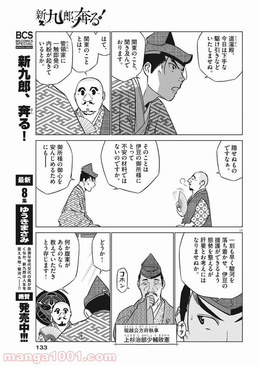 新九郎、奔る！ 第58話 - Page 14