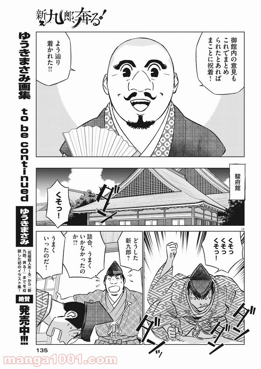 新九郎、奔る！ 第58話 - Page 16