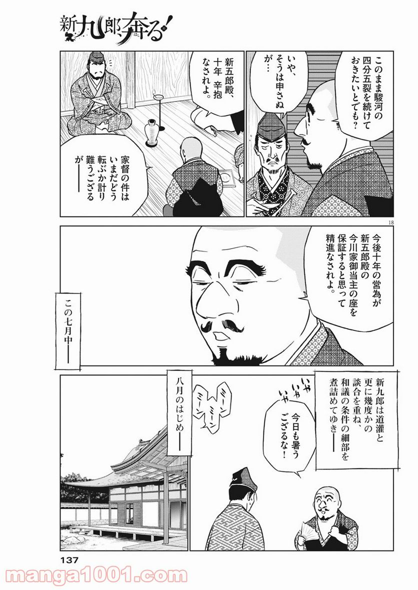 新九郎、奔る！ 第58話 - Page 18