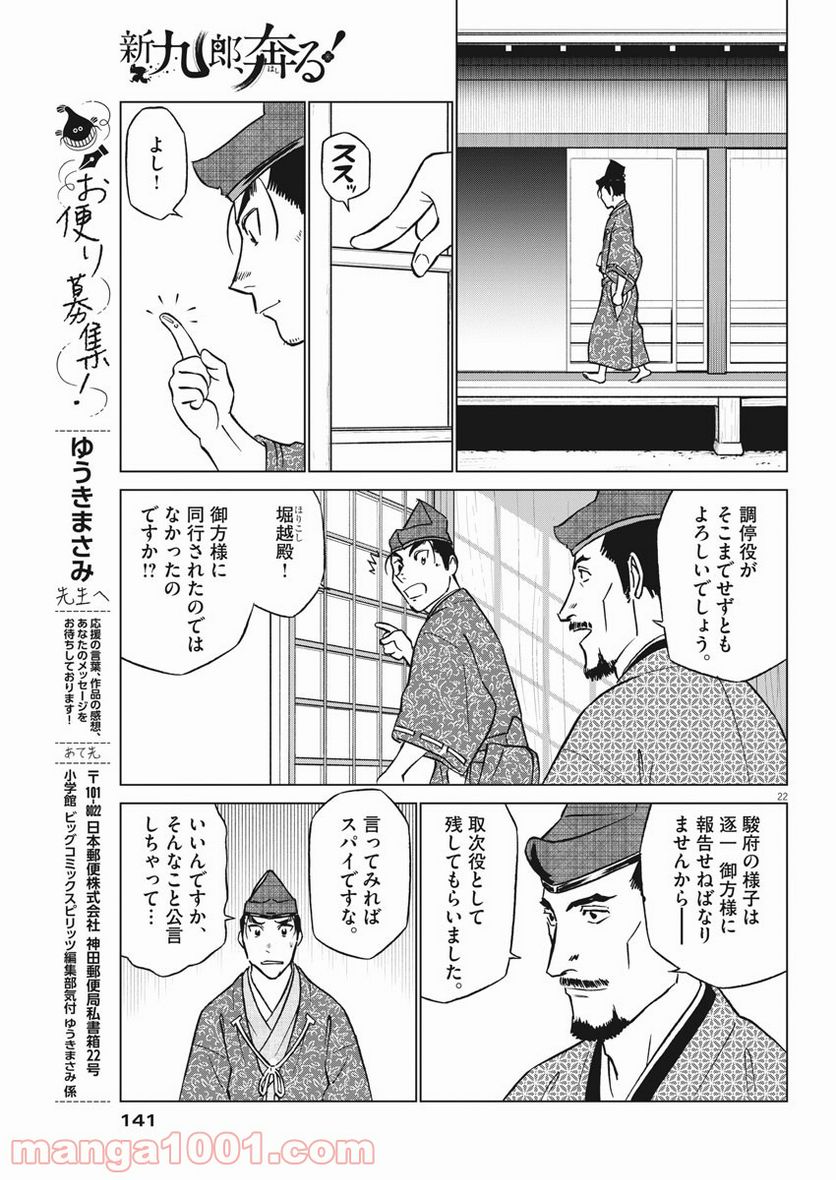 新九郎、奔る！ 第58話 - Page 22