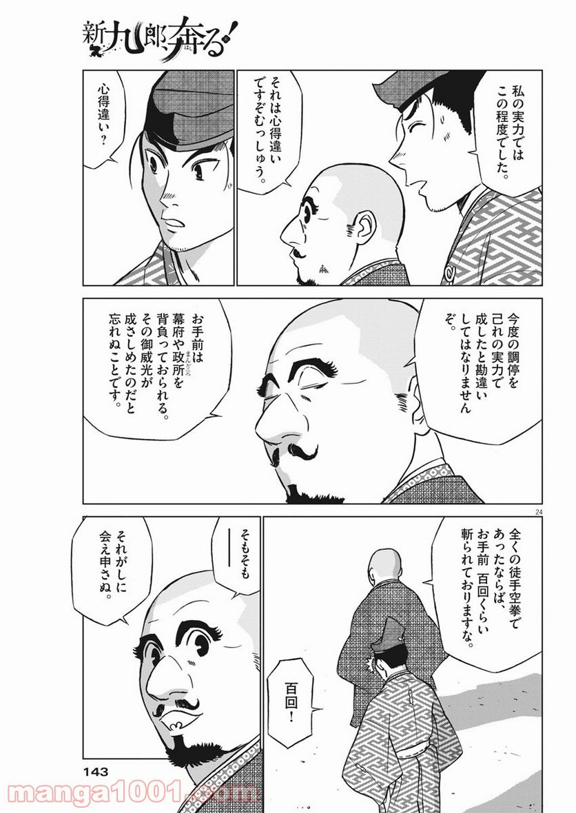 新九郎、奔る！ 第58話 - Page 24