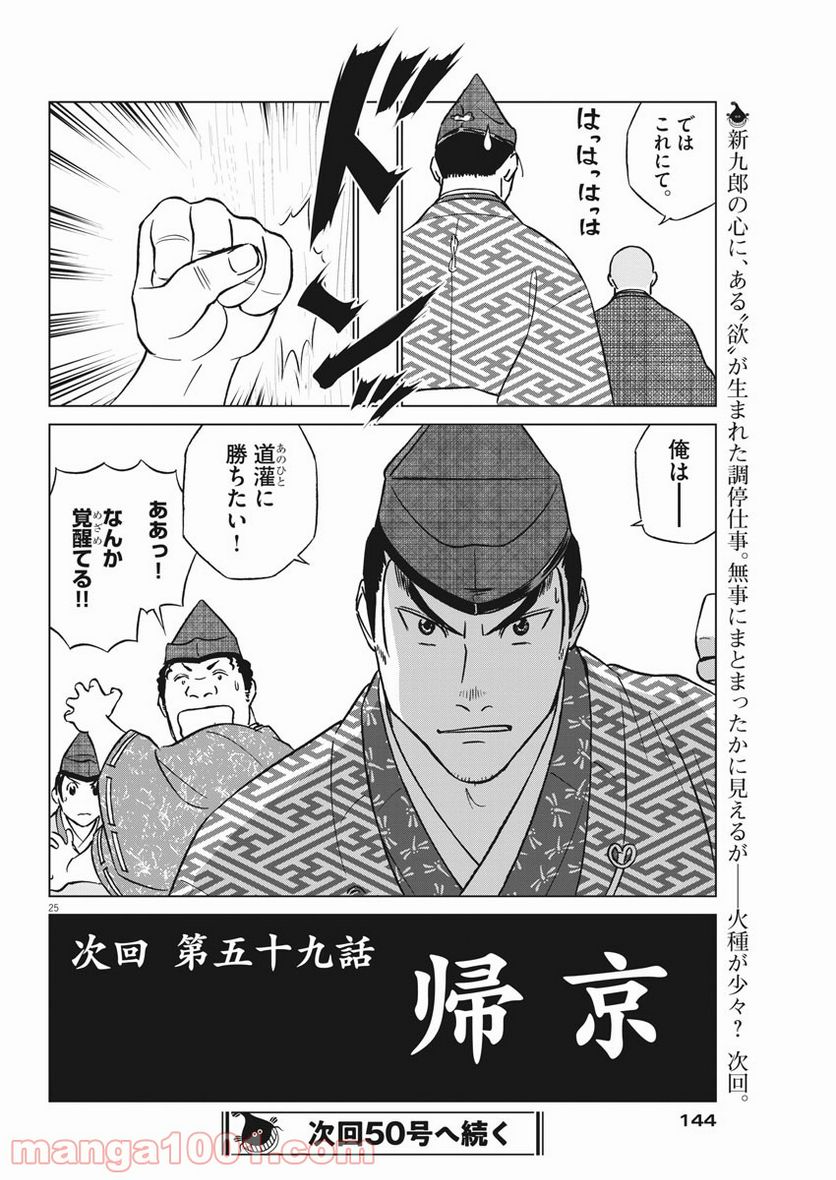 新九郎、奔る！ 第58話 - Page 25