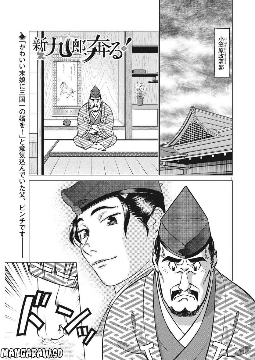 新九郎、奔る！ 第88話 - Page 1