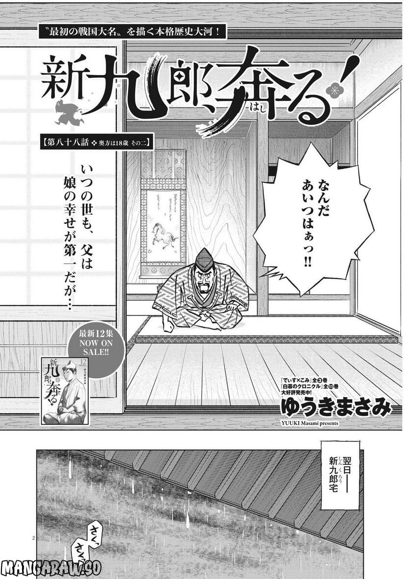 新九郎、奔る！ 第88話 - Page 2