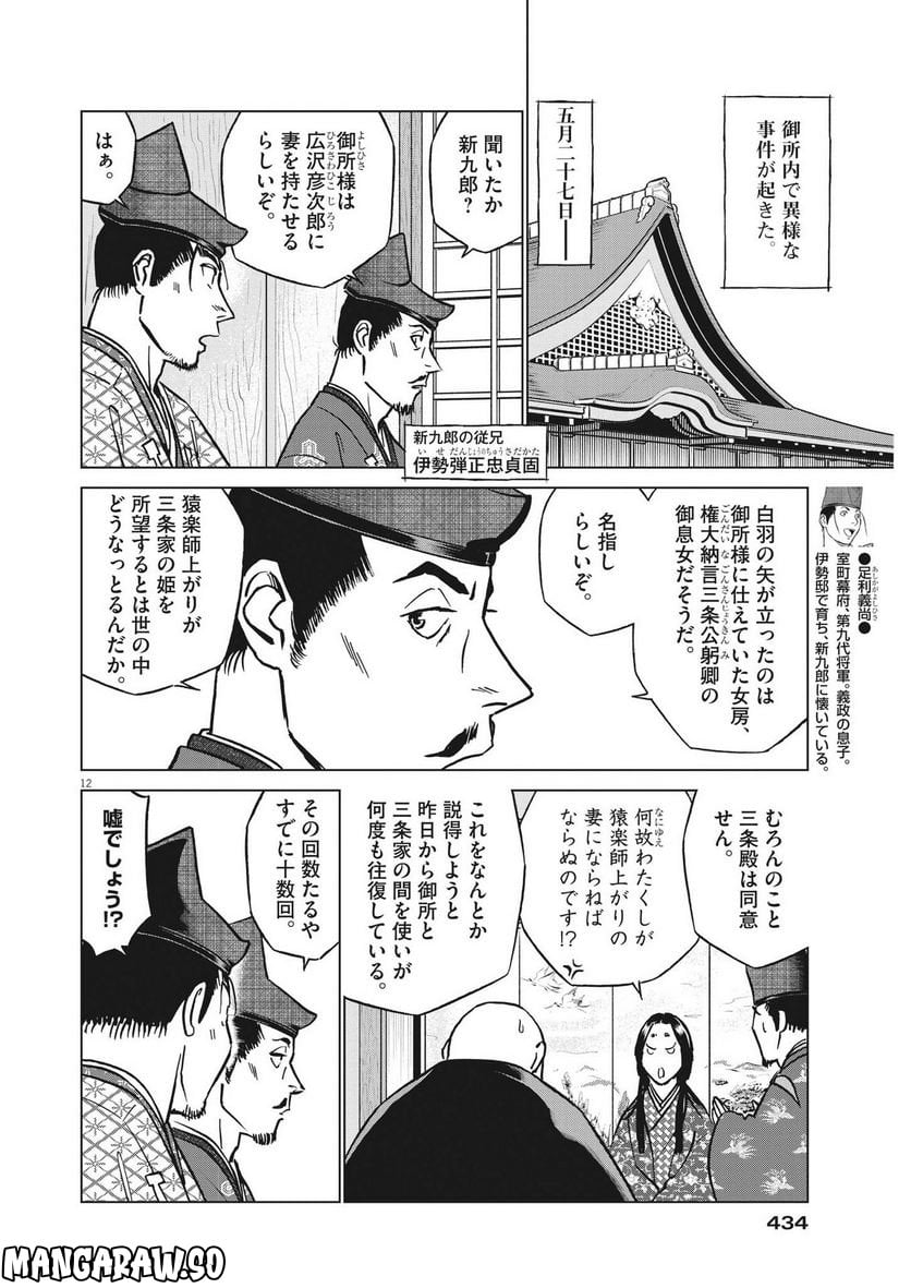 新九郎、奔る！ 第88話 - Page 12