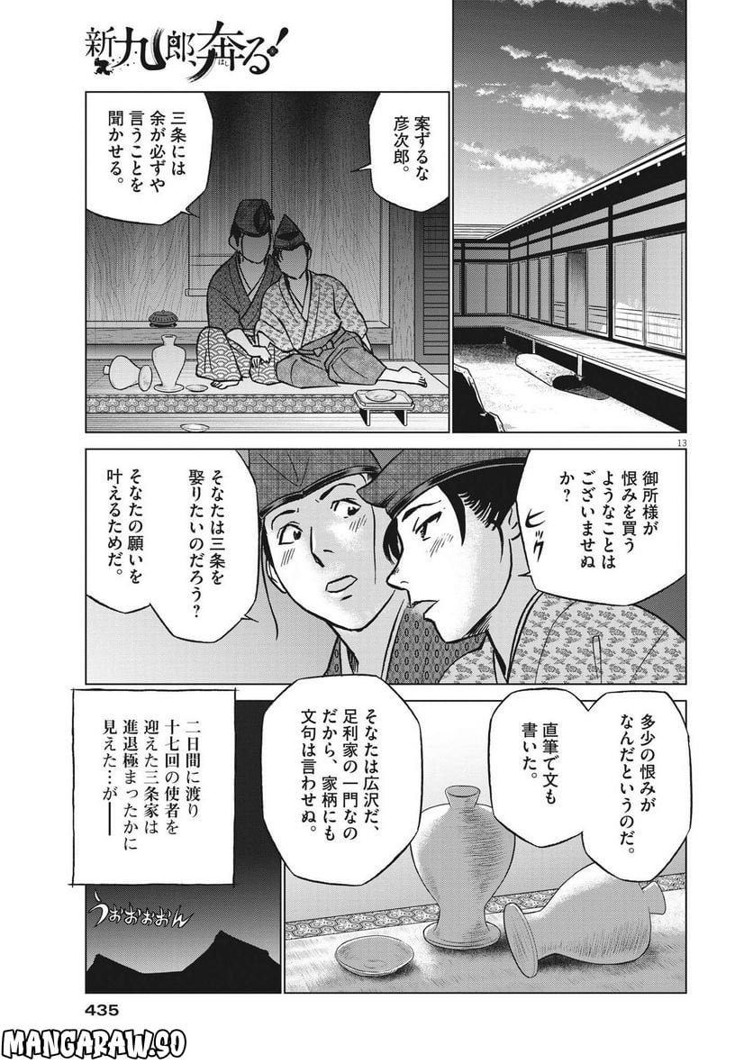 新九郎、奔る！ 第88話 - Page 13