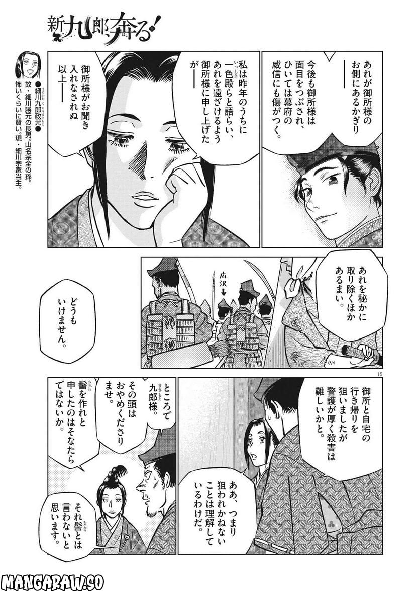 新九郎、奔る！ 第88話 - Page 15