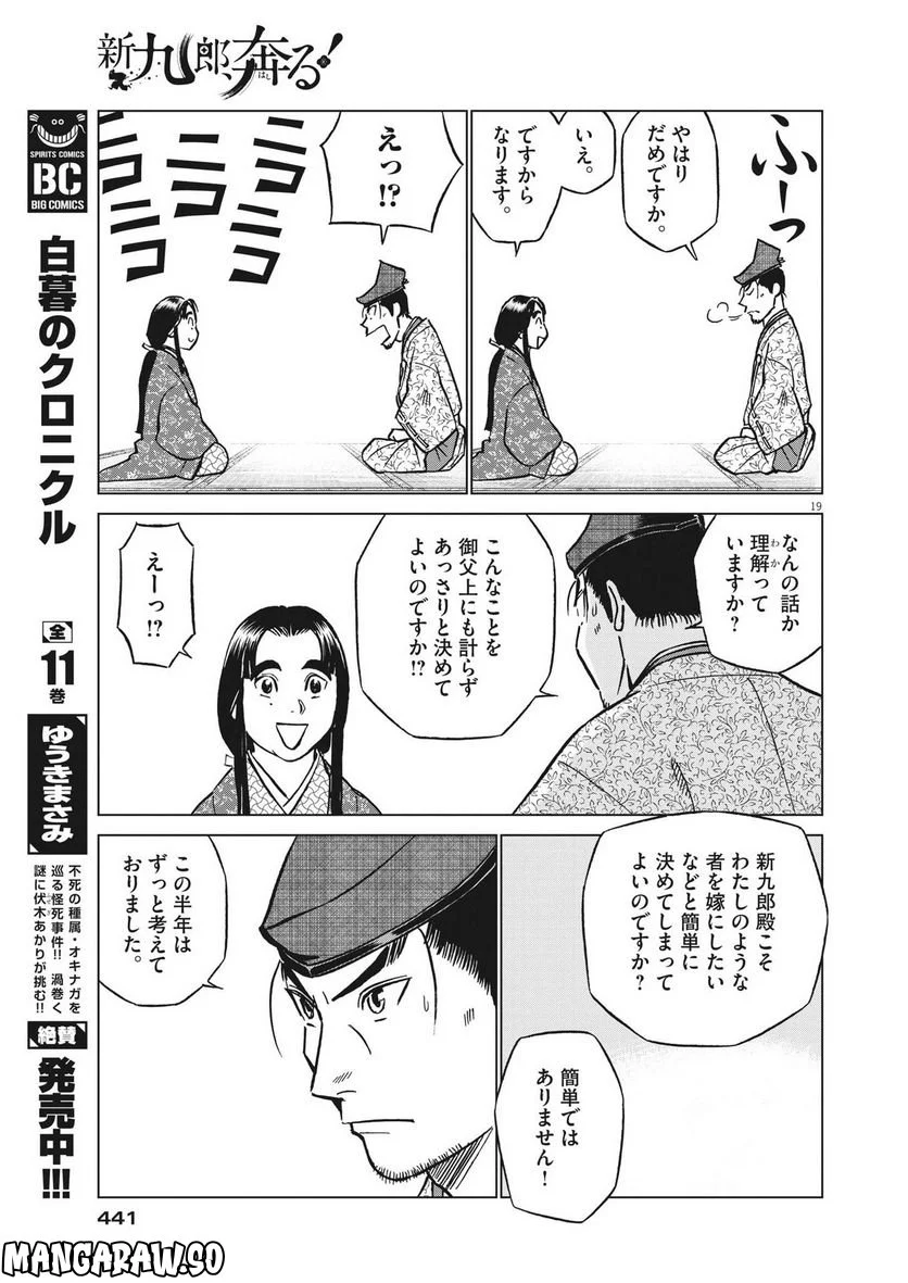 新九郎、奔る！ 第88話 - Page 19