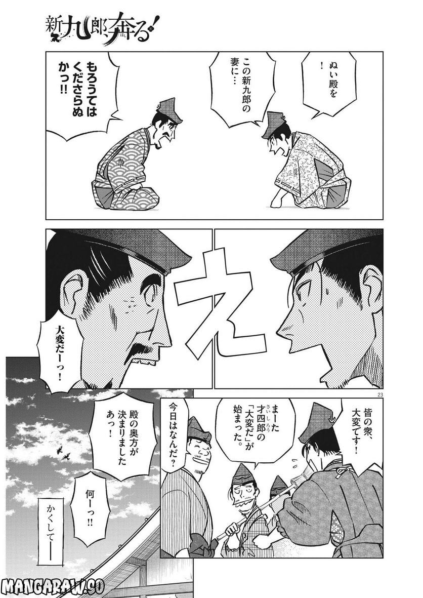 新九郎、奔る！ 第88話 - Page 23