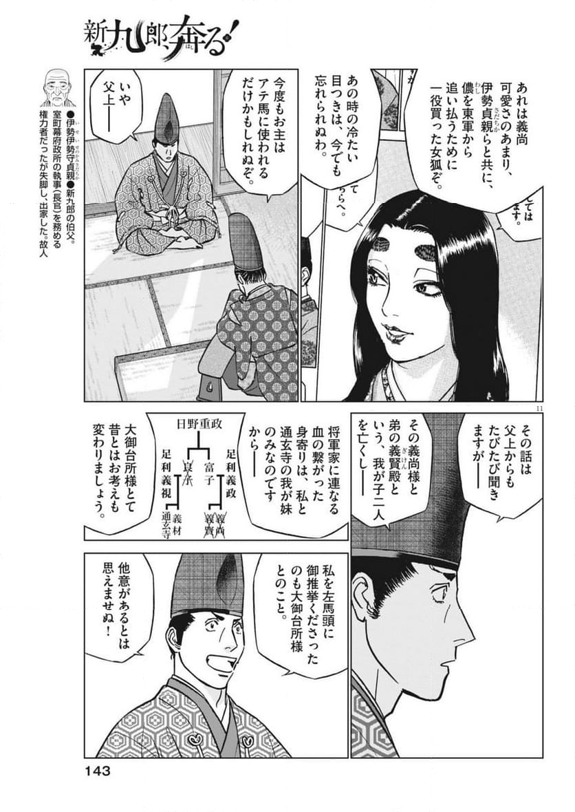 新九郎、奔る！ 第117話 - Page 11