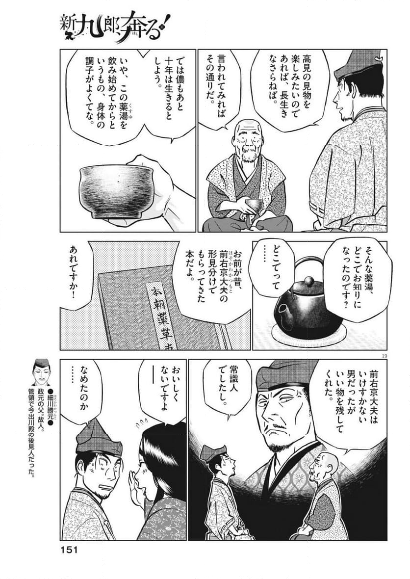 新九郎、奔る！ 第117話 - Page 19